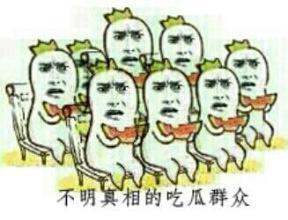 愉悦娱乐吃瓜群众