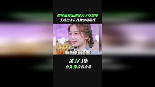 娱乐吃瓜 八卦图,明星幕后故事大起底